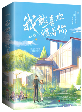 我就喜欢惯着你姒锦步步惊婚