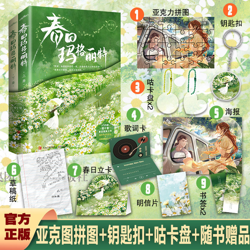 现货特签版【送拼图 钥匙扣 卡牌 明信片书签】春日玛格丽特  帘十里