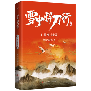 现货新版 雪中悍刀行4孤身行北莽 烽火戏诸侯著小说玄幻奇幻武侠畅销实体书电视剧《雪中悍刀行》同名悦读纪图书旗舰店 官方正版