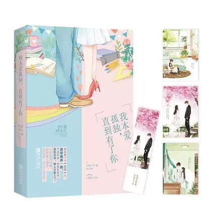 官方正版现货  我本爱孤独，直到有了你 （全一册）叶落无心著 作者出版过《纵然缘浅，奈何情深》《当爱情遇上科学家》 悦读纪图片