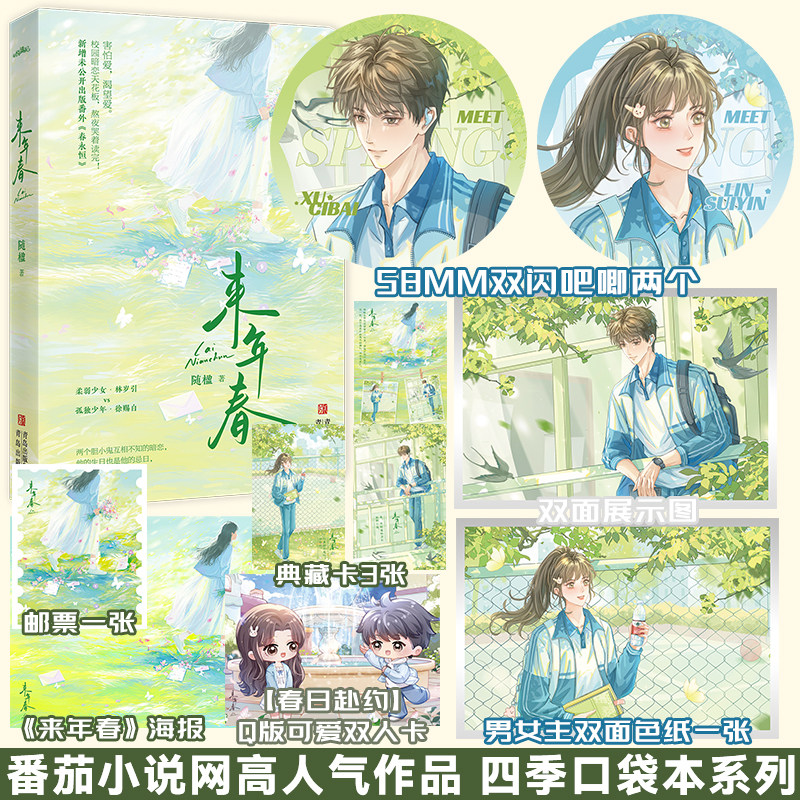 【限量前40特签41-170亲签】来年春小说 口袋本 随楹 新增番外《春永恒》晋江青春文学言情小说书 悦读纪图书旗舰店