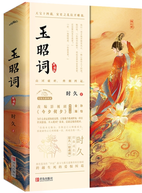 现货签名版 赠书签+明信片+海报 玉昭词上下 时久著《今夕何夕》热播 孙怡、金瀚、檀健次主演  大唐风流 古言小说 悦读纪