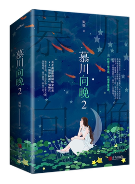 正版现货  【赠书签明信片】 慕川向晚2  姒锦著 青春小说文学女悬疑推理 《且把年华赠天下》《孤王寡女》悦读纪