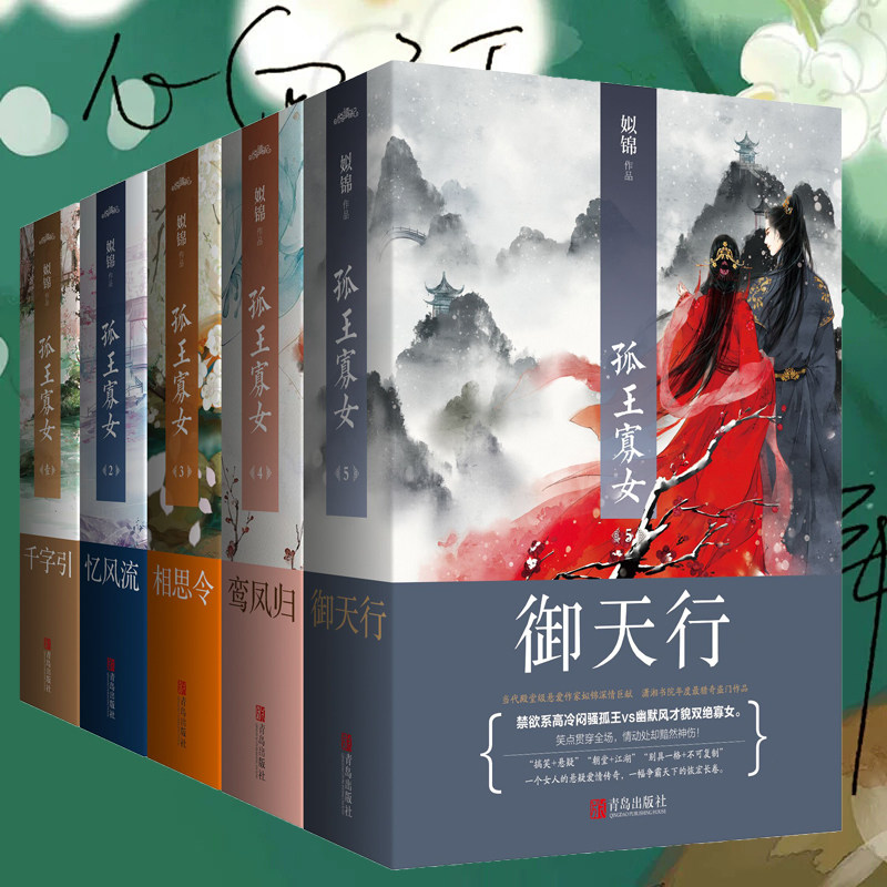 正版包邮 孤王寡女系列全套 1-5 大结局 全10册姒锦 别具一格 不可复制的精彩悬疑爱情传奇 笑点贯穿全场