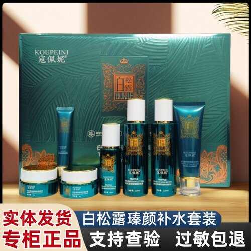 正品寇佩妮七件套滋养修护护肤品白松露臻颜补水套装七合一化妆品