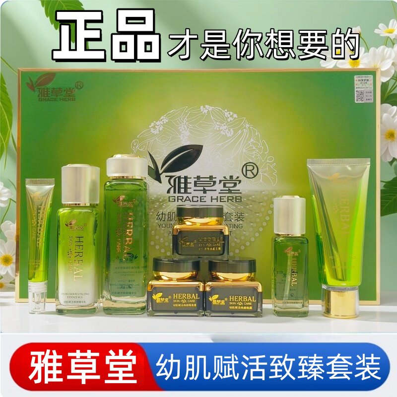雅草堂幼肌赋活致臻套装改善暗沉修护保湿紧致净颜嫩肤水润八件套