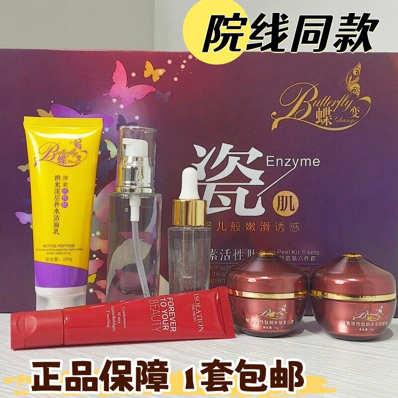 正品蝶变瓷肌酵素活性肽纳米洗面奶精油隔离霜纯露日霜晚霜护肤品