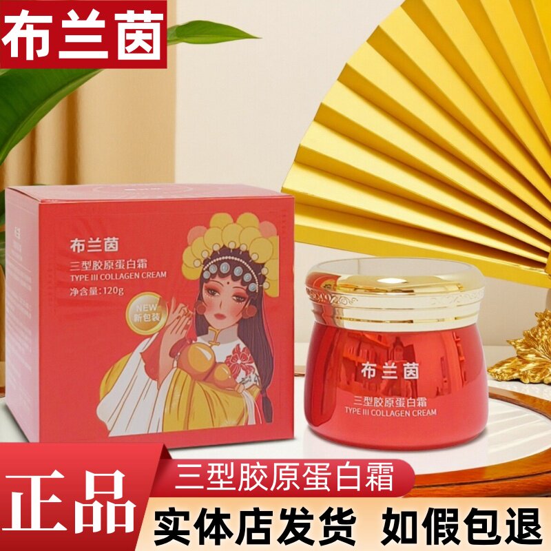 布兰茵三型胶原蛋白霜补水保湿舒缓焕亮一瓶多用免洗睡眠面膜正品