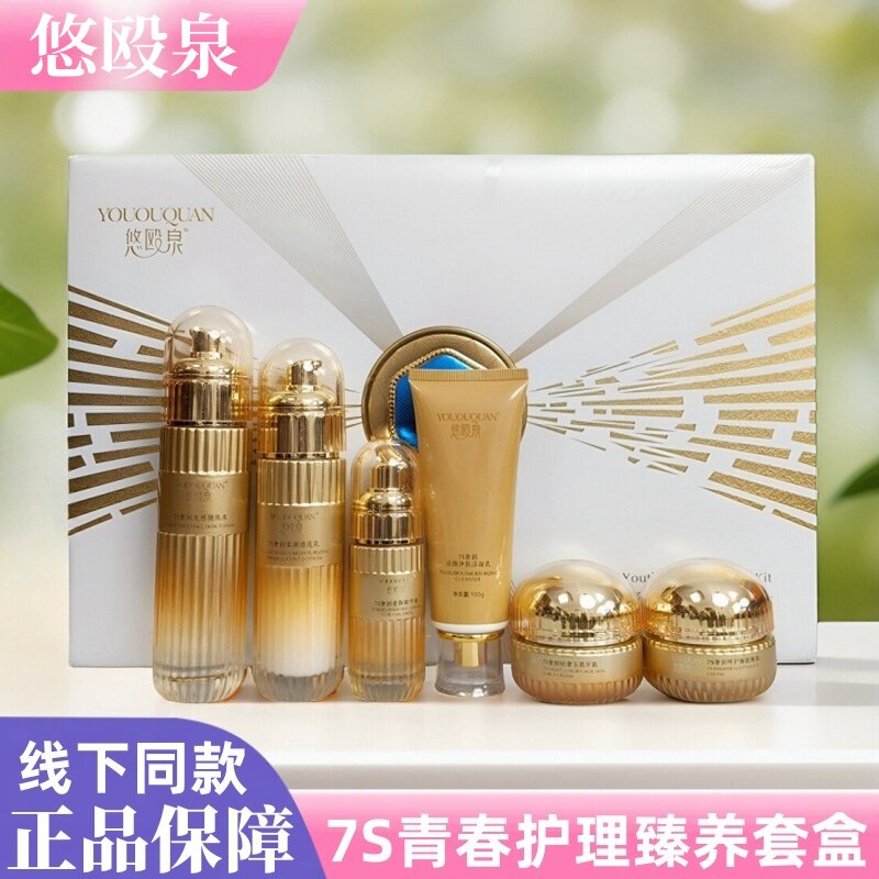 正品悠欧泉护肤品精华液靓肤水殴透亮乳洁面早晚霜7s青春护理套盒