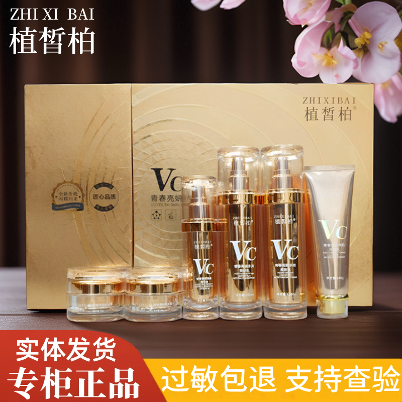 植皙柏面部护理舒缓保湿润六件套老年斑黄黑皮痘印斑护肤品正品