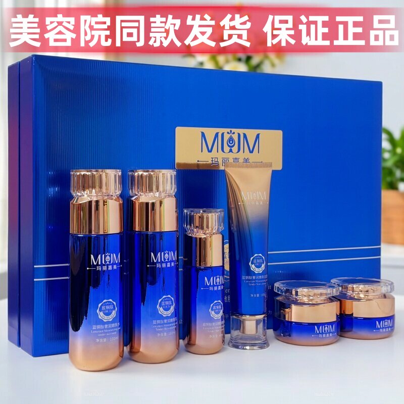 玛丽嘉美化妆品套装黄黑皮暗沉粗糙蓝铜肽奢润嫩肤靓颜六件套正品