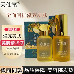 天仙蜜美肌精华液化妆品滋润清透细腻美容院同款发保养嫩肤美肌液