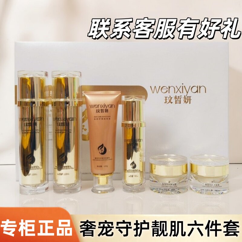 正品玟皙妍六件套护肤品套盒奢宠守护靓肌六合一滋润水嫩美肤焕亮