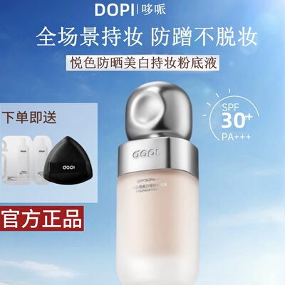 哆哌老年斑修饰不沾口罩控油DOPI悦色防晒美白持妆双特证粉底液
