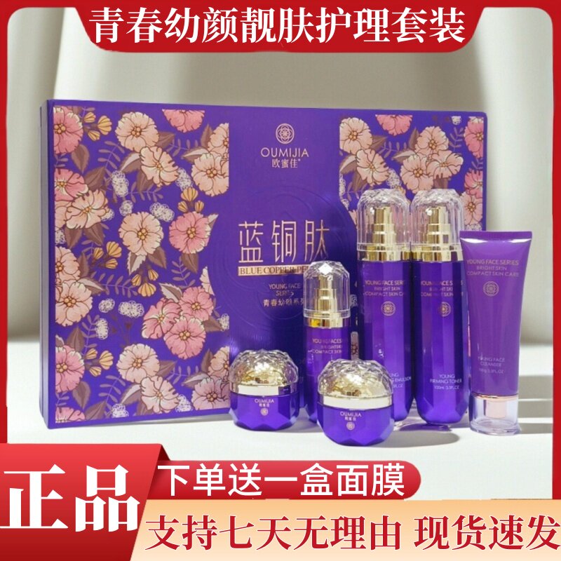 正品欧蜜佳蓝铜肽六件套化妆品青春幼颜靓肤护理套盒滋养保湿黄黑