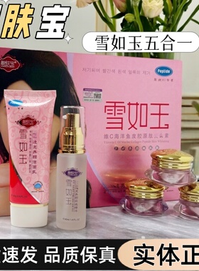 靓肤宝正品雪如玉五合一保湿补水透亮养颜护肤品日晚组合正品包邮