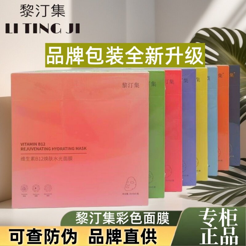 黎汀集面膜官方旗舰正品彩色修护舒缓补水盈润焕颜菲语婷保湿靓肤