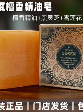 印度PhyllisQueen正品古法檀香皂沐浴洗脸精油皂全身可用清洁保湿