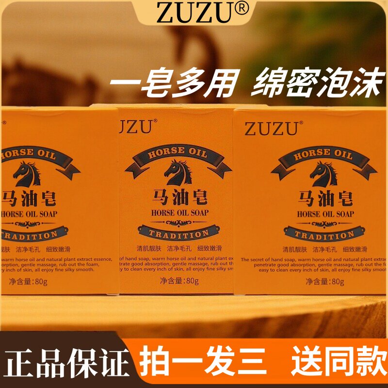 ZUZU马油皂面部洁面除螨虫沐浴肥皂全身手工皂深层清洁官网正品