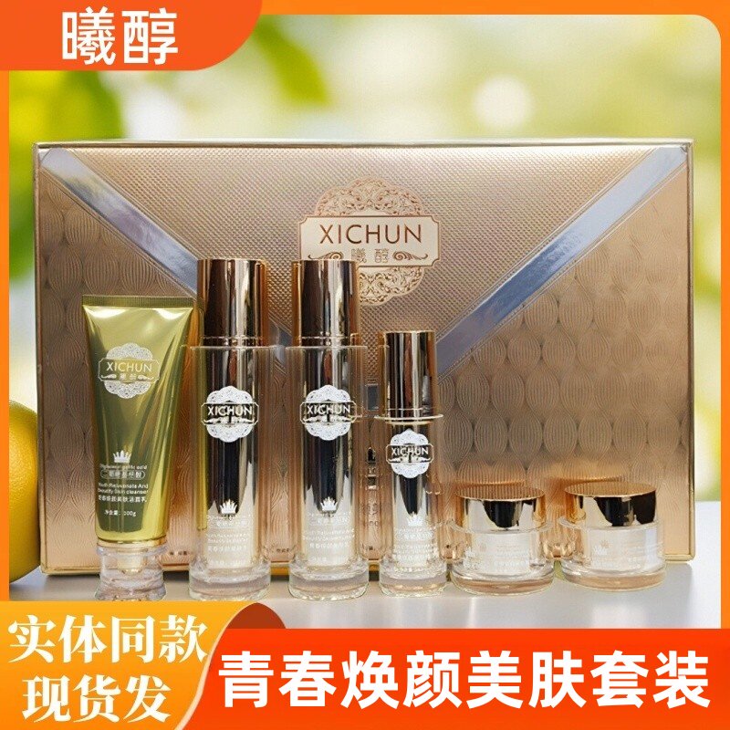 曦醇正品青春焕颜美肤六合一黄黑皮妊娠斑滋养修护补水六件套正品