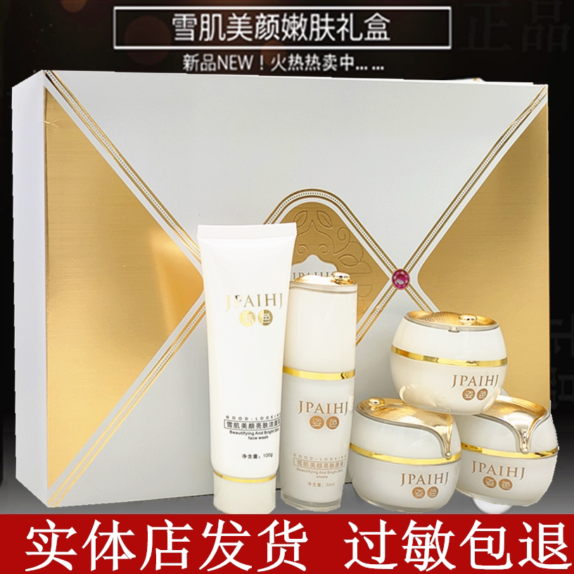 姿色雪肌美颜亮肤五件套装礼盒jpaihj美白祛斑祛黄护肤化妆品正品
