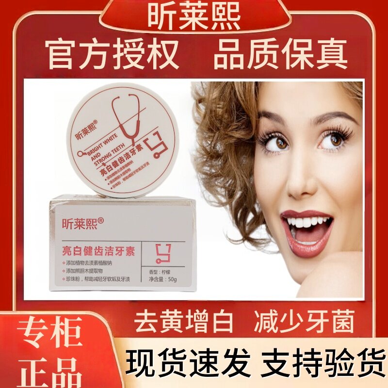 昕莱熙亮白健齿洁牙素烟渍咖啡渍除牙结石防蛀牙垢清新口气牙粉