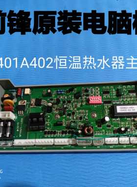 前锋A4燃气恒温热水器配件JSQ20-A4/A401/02主板104CX-H5+电脑板