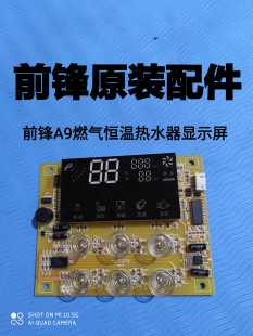 前锋JSQ20 A9燃气恒温热水器显示屏 触摸屏配件A901面控器