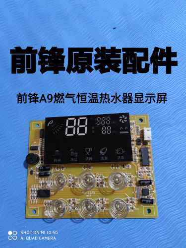 前锋JSQ20/24/36-A9燃气恒温热水器显示屏 触摸屏配件A901面控器