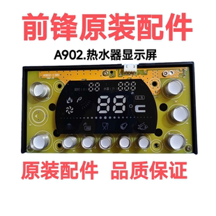 A9型燃气恒温热水器显示屏配件A902面控器 前锋jSQ20 原装