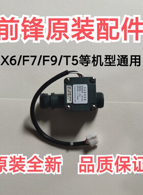 前锋燃气恒温热水器配件X603/F702/T5/F9机型通用原装水流传感器