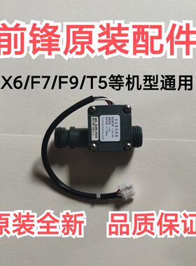 前锋燃气恒温热水器配件X603/F702/T5/F9机型通用原装水流传感器
