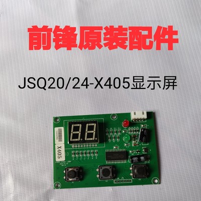前锋燃气恒温热水器配件X4/X405/415/DSH386/E415显示屏 操作面板