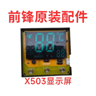 全新原装 面控器 触摸面板 前锋燃气恒温热水器配件X503显示屏