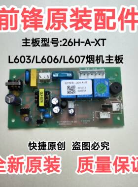 前锋L603/606/607油烟机主板26H-A-XT.KP69-KD电脑板 显示器 原装