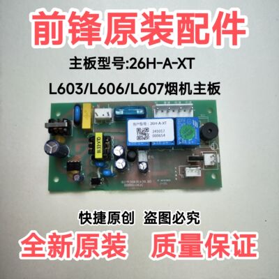 前锋L603/606/607油烟机主板26H-A-XT.KP69-KD电脑板 显示器 原装