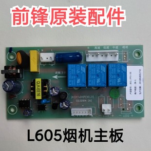 全新原装 前锋油烟机配件L605烟机主板 电脑板