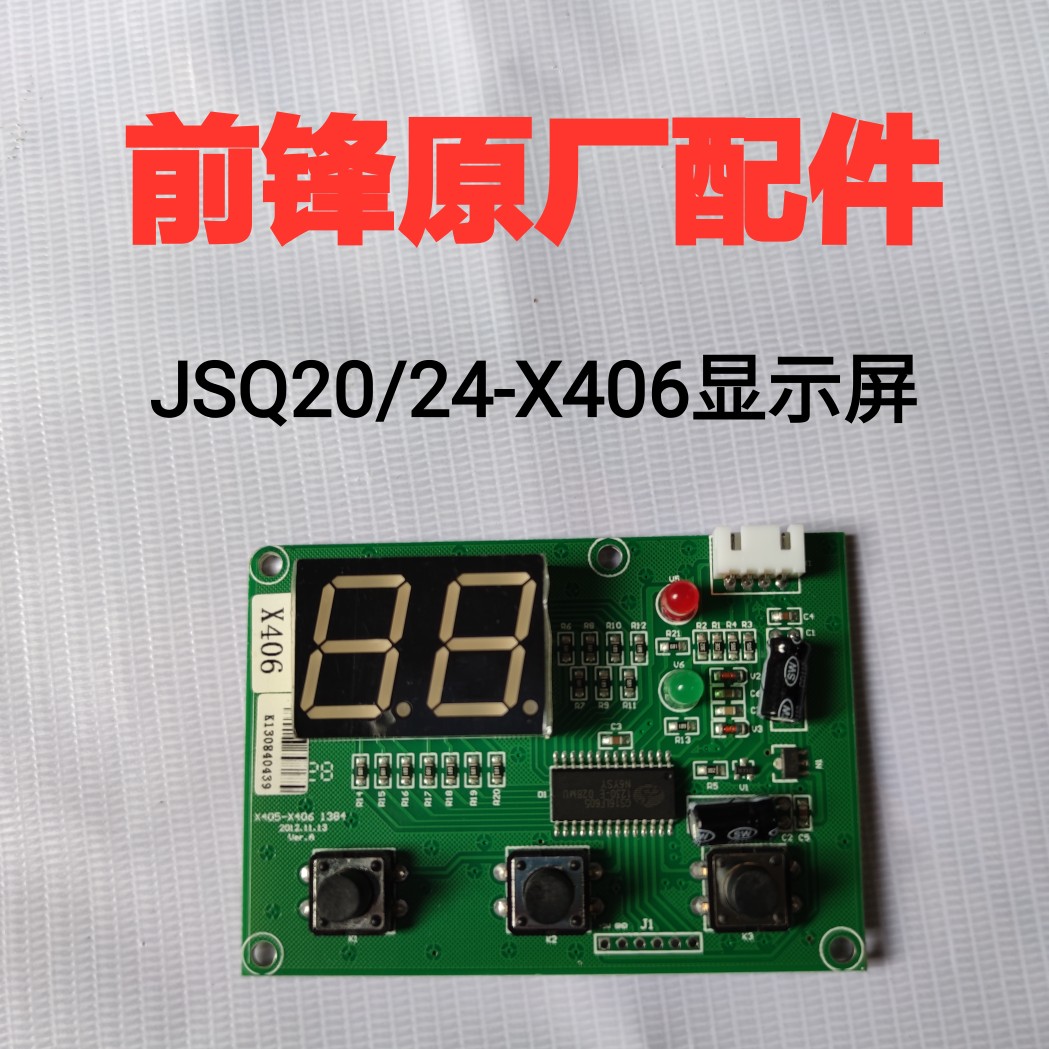 前锋燃气恒温热水器配件X4/X406/416显示屏 操作面板 面控器