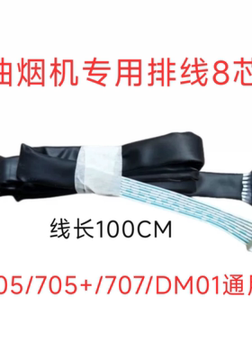 前锋油烟机8芯排线适用于L705/707DM01等机型通用款式一样可通用