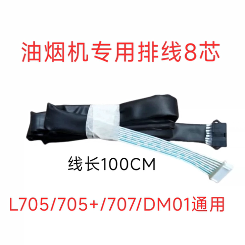 前锋油烟机8芯排线适用于L705/707DM01等机型通用款式一样可通用