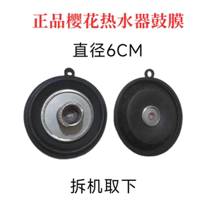 正品樱花热水器鼓膜 水膜片 拆机取下 包好