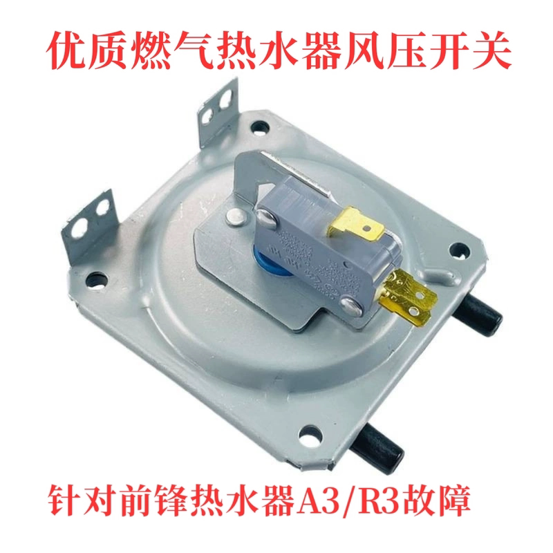 前锋燃气热水器风压开关/优质/通用热水器维修配件针对A3故障更换