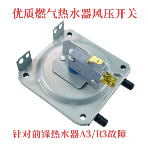 前锋燃气热水器风压开关/优质/通用热水器维修配件针对A3故障更换