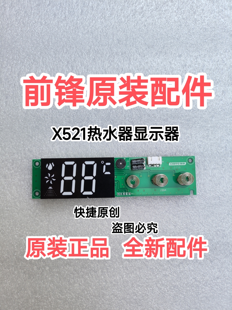 前锋X521型热水器显示器 触摸面板 显示屏配件 原装正品全新