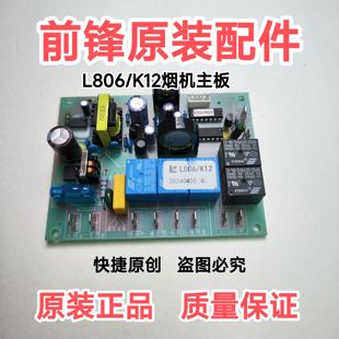 前锋家用抽油烟机配件 L806烟机主板 电脑板 原装正品全新