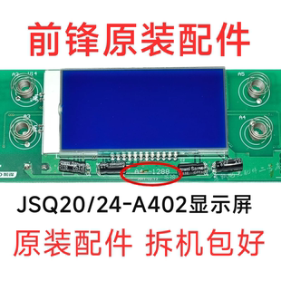 触摸屏 前锋JSQ20 A402燃气恒温热水器显示屏 操作面板配件