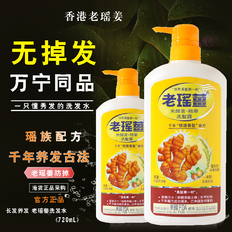 香港老瑶姜洗发水去屑控油止痒