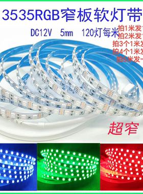 3535超窄板5mmRGB七彩5V变色柔性线型灯12V 120灯8mmLED24V软灯带