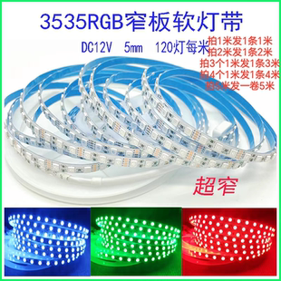 3535超窄板5mmRGB七彩5V变色柔性线型灯12V 120灯8mmLED24V软灯带