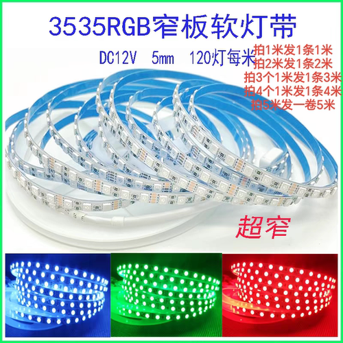 HSHZSDL3535RGB窄板5mm8mmled灯